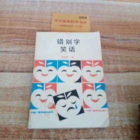 错别字笑话
