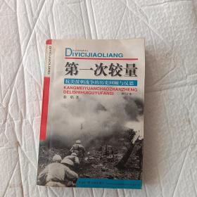 第一次较量--抗美援朝战争的历史回顾与反思