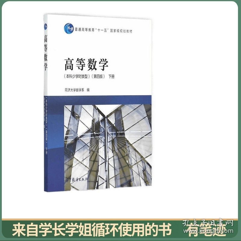 高等数学（本科少学时类型）（第4版下册）