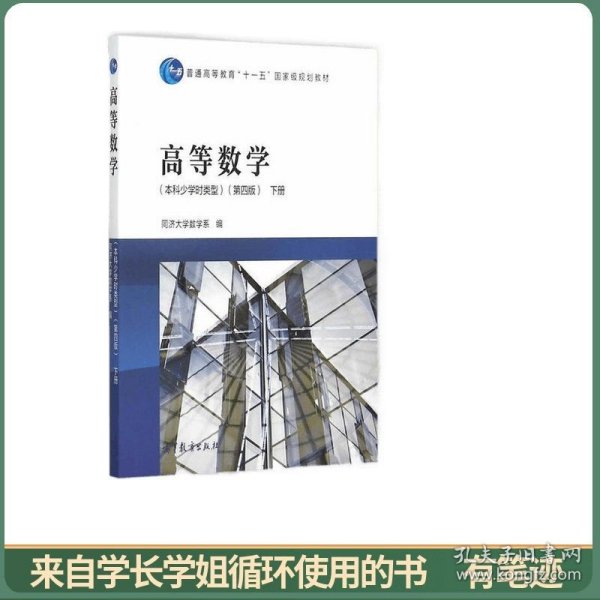 高等数学（本科少学时类型）（第4版下册）