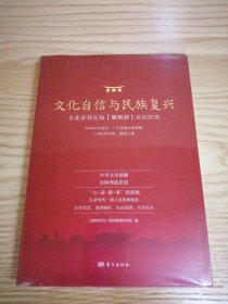 文化自信与民族复兴＿企业家致良知雁栖湖论坛纪实【全新未拆封】