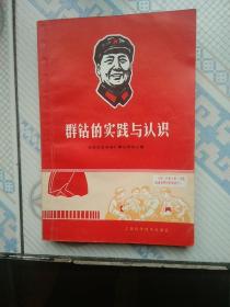 实践与认识，好品相，完整，