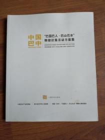 中国巴中 “巴国巴人 巴山巴水”雕塑征集活动方案集