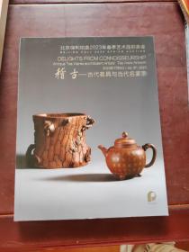 北京保利2023年春季艺术品拍卖会 稽古—古代茗具及当代名家壶-