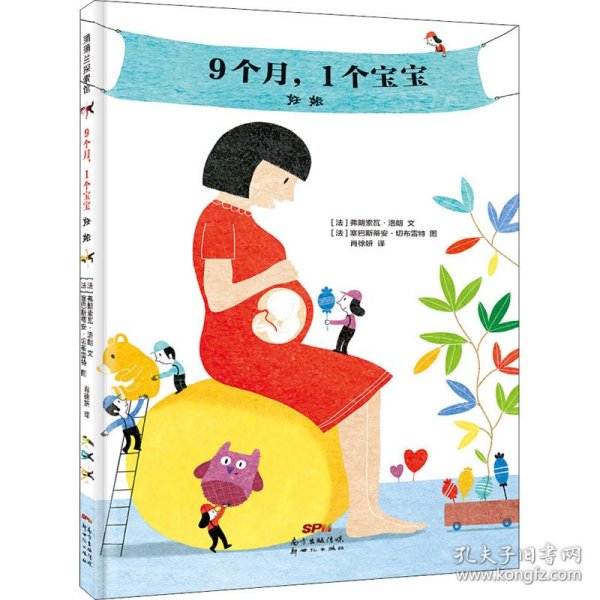 我的身体我知道系列-9个月，1个宝宝：妊娠3-6岁蒲蒲兰绘本