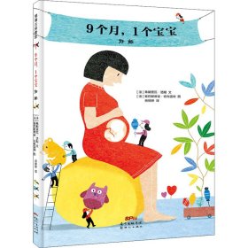 我的身体我知道系列-9个月，1个宝宝：妊娠3-6岁蒲蒲兰绘本