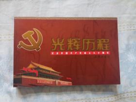 光辉历程:纪念中国共产党成立八十周年:[图集] 全新