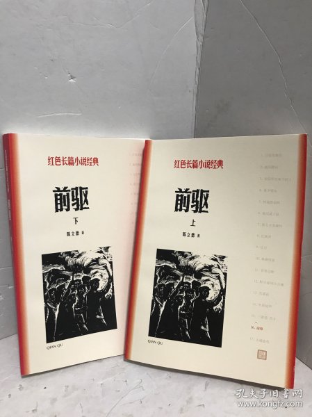 前驱（上下）(红色长篇小说经典)