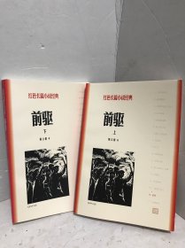 前驱（上下）(红色长篇小说经典)