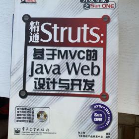 精通Struts：基于MVC的JavaWeb设计与开发