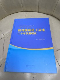 榆林能源化工基地二十年发展研究