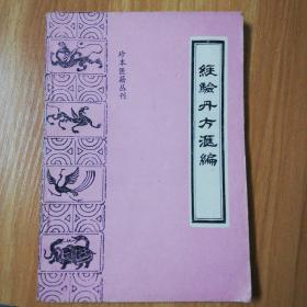 珍本古籍丛刊：经验丹方汇编