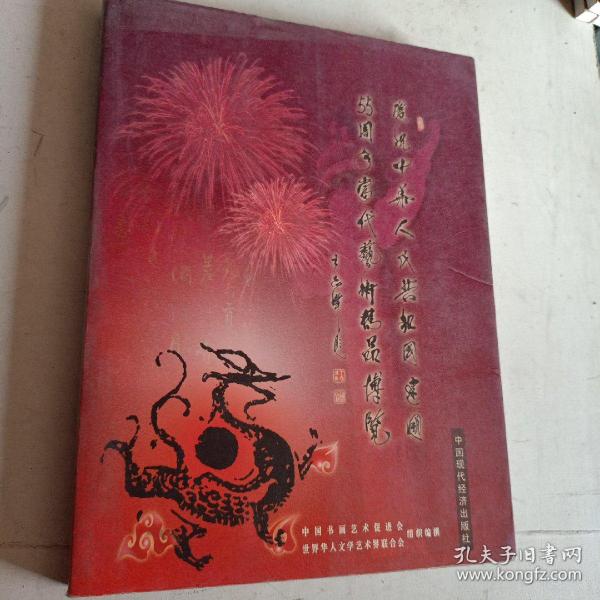 庆祝中华人民共和国建国55周年当代艺术精品博览