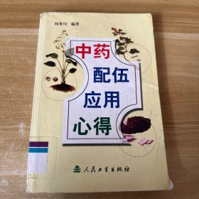 中药配伍应用心得