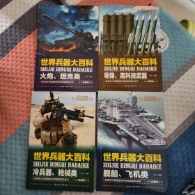 世界兵器大百科（套装全4册）