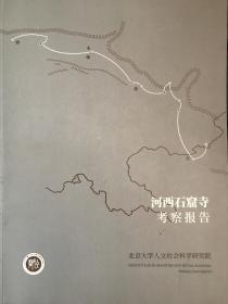 河西石窟寺考察报告，封底有一块污渍，内页好无字迹