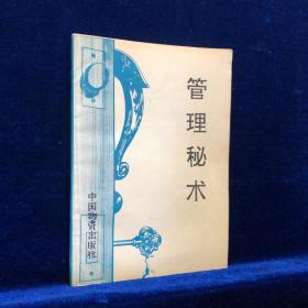 管理秘術(shù)