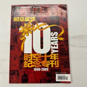 NBA时空十周年纪念专刊