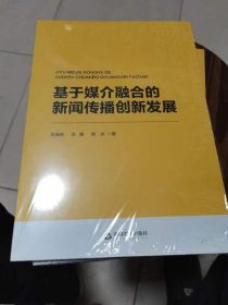 基于媒介融合的新闻传播创新发展