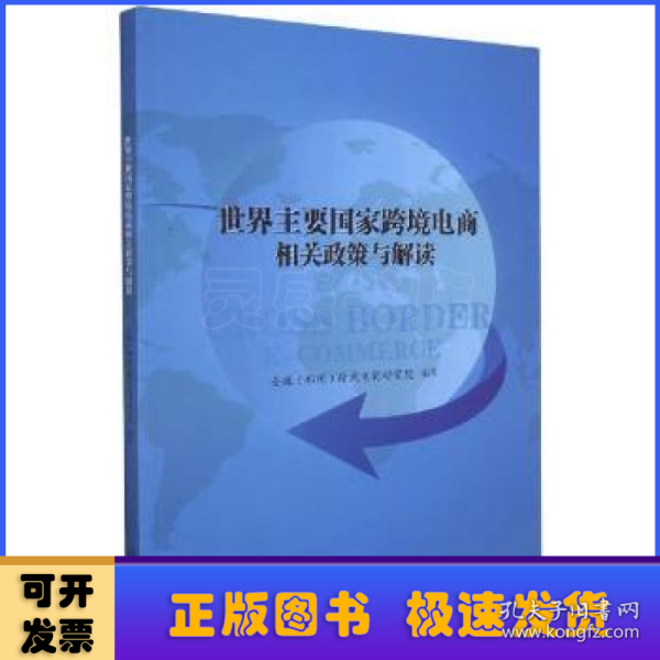 世界主要国家跨境电商相关政策与解读