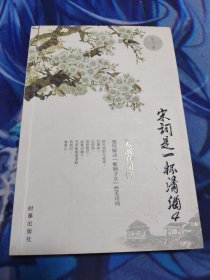 宋词是一杯清酒4：朱淑清词传