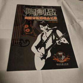 陶制品：陶喆吉他弹唱全记录（含CD）