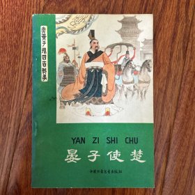 晏子使慈