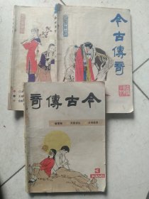 1986年文学杂志 今古传奇1－3 期 3本合售如图