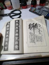当代书法墨迹   （16开本，北京体育学院出版社，87年一版一印刷）  内页干净。封底和最后10多页有折叠。不会影响阅读。