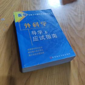 医学专业主干课程考试辅导丛书：外科学导学与应试指南9787502362324