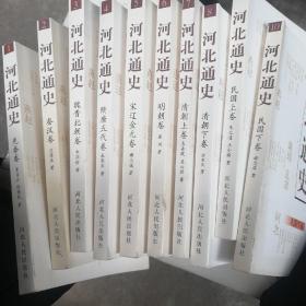 河北通史：10卷全1-10册