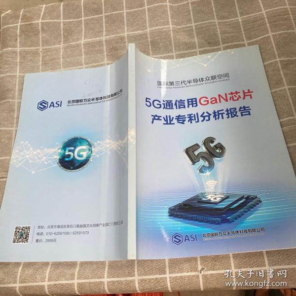 国际第三代半导体众联空间 5G通信用GaN芯片产品专利分析报告