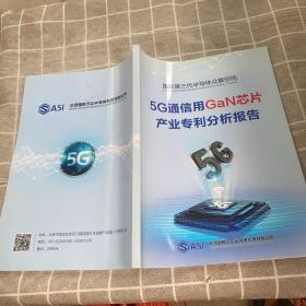 国际第三代半导体众联空间 5G通信用GaN芯片产品专利分析报告