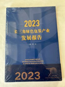 2023 长三角绿色包装产业发展报告