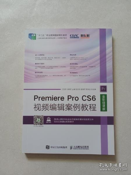 Premiere Pro CS6视频编辑案例教程（全彩微课版）