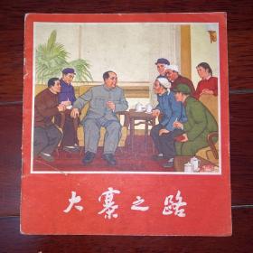 大寨之路1976年