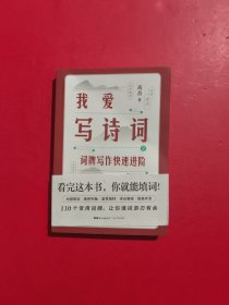 我爱写诗词2：词牌写作快速进阶
