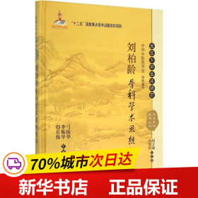 国医大师临床研究 天池伤科医学丛书：刘柏龄骨科学术思想传承