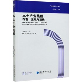 本土产业集群：存在、出现与演进