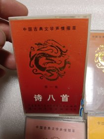 磁带：中国古典文学声情掇萃（第一集 诗八首，第二集 诗八首，第四集 诗词八首，第六集 诗词曲六首）共四盒