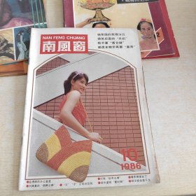 南风窗 1986 10