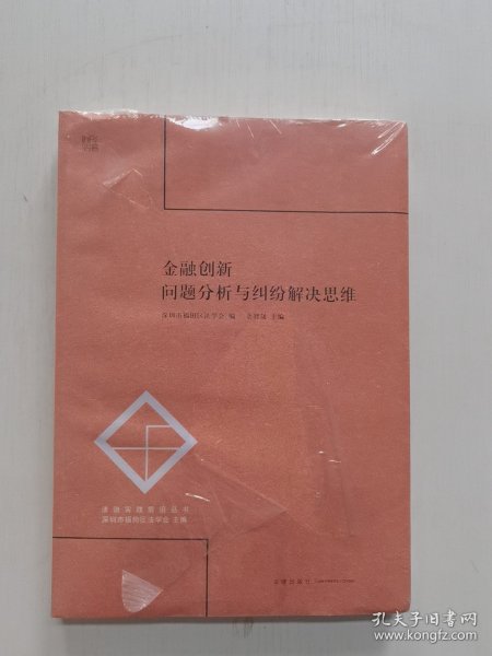 金融创新：问题分析与纠纷解决思维