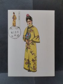 传统服饰邮票7.5元 极限片