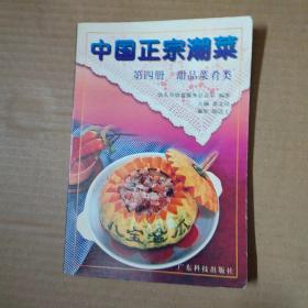 中国正宗潮菜 第四册：甜品菜肴类