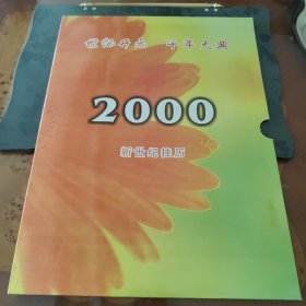 世纪开元，千年大典，纯银卡名花挂历。95成新