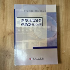 新型壓電復(fù)合換能器及其應(yīng)用 扉頁有購書人簽名