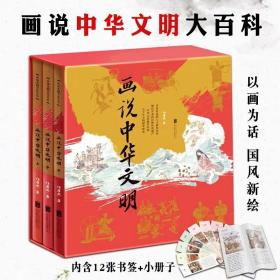 画说中华文明精装典藏礼盒装3册儿童传统文化百科系列以画为话国风新绘