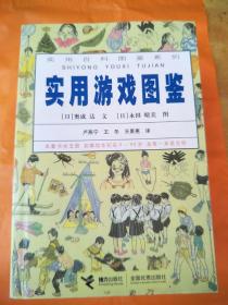 实用百科图鉴系列  《实用游戏图鉴》《实用生活图鉴》《实用趣味实验图鉴》《实用探险图鉴》《实用手工图鉴》/全五册