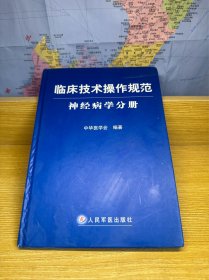 临床技术操作规范神经病学分册