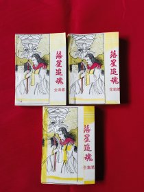 落星追魂